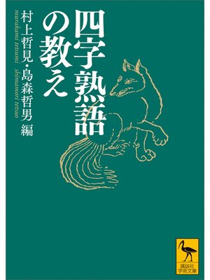 cover image of 四字熟語の教え